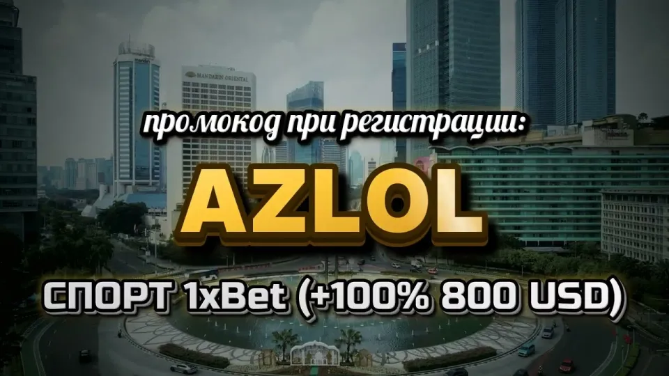 1хбет промокод AZLOL — что даёт при регистрации и как его ввести