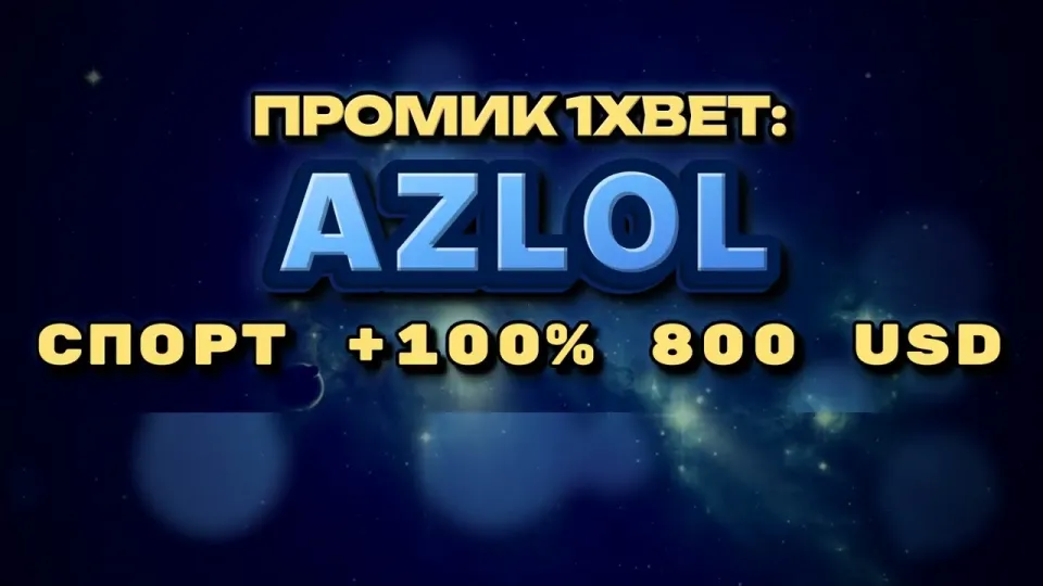 Промокод 1xBet AZLOL — что даёт при регистрации и депозите