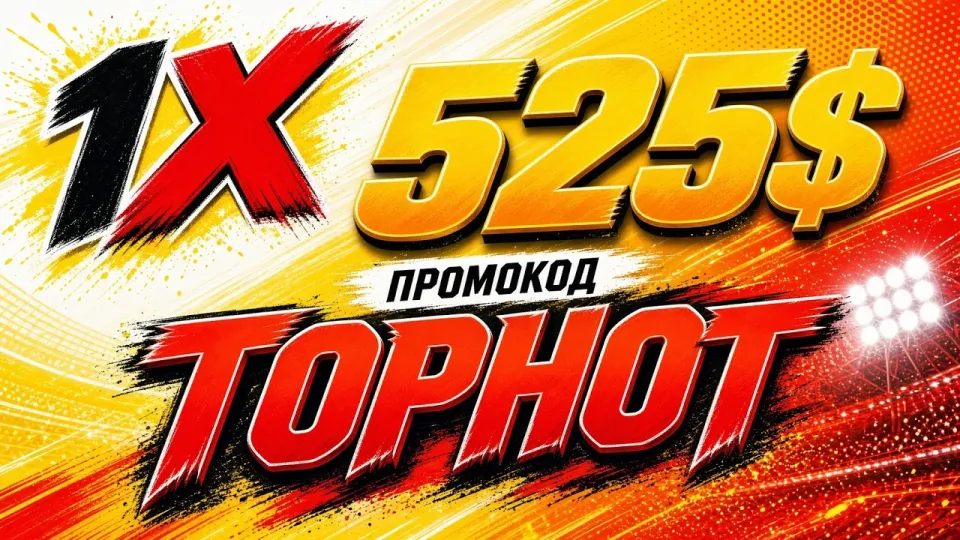 ПРОМОКОД 1XBET промокод TOPHOT +525$